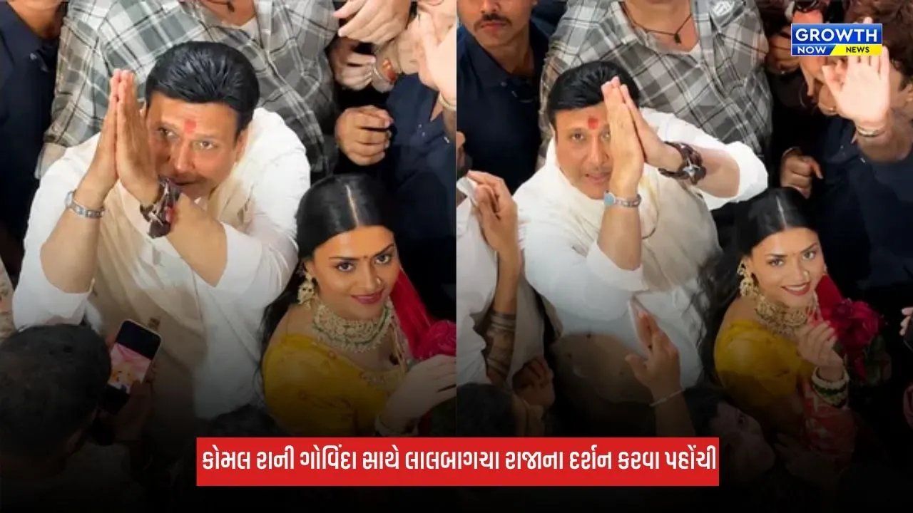 Govinda સાથે લાલબાગચા રાજાના દર્શન કરવા પહોંચી કથિત ગર્લફ્રેન્ડ કોમલ રાની, સુનિતા આહુજાએ આપી પ્રતિક્રિયા