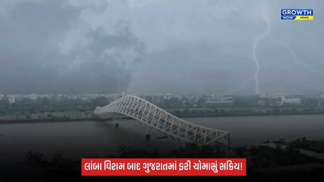 Gujarat Rain Update: ગુજરાતમાં ફરી ચોમાસું સક્રિય: અમદાવાદ સહિત 72 તાલુકામાં વરસાદ, 15 સપ્ટેમ્બર સુધી ભારે વરસાદની આગાહી