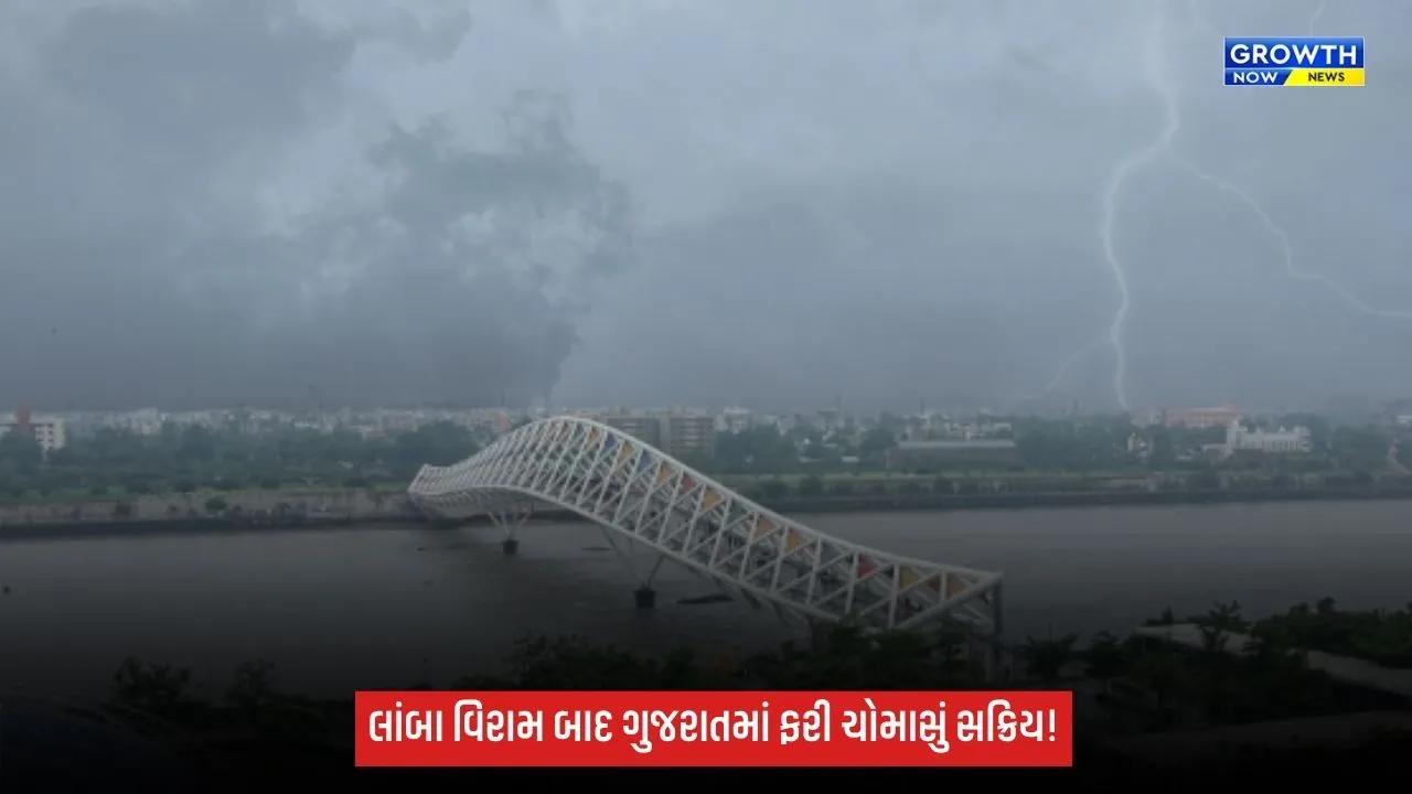 Gujarat Rain Update: ગુજરાતમાં ફરી ચોમાસું સક્રિય: અમદાવાદ સહિત 72 તાલુકામાં વરસાદ, 15 સપ્ટેમ્બર સુધી ભારે વરસાદની આગાહી