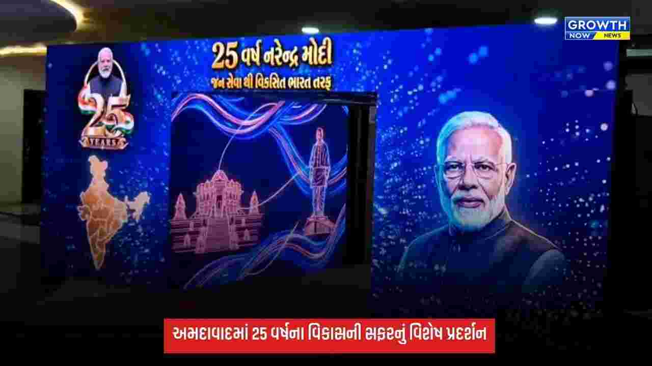 Ahmedabadમાં ‘સેવા સંકલ્પ અભિયાન’ અંતર્ગત વિશેષ પ્રદર્શન, 25 વર્ષના વિકાસની સફર રજૂ કરાઈ