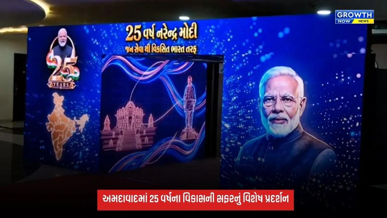 Ahmedabadમાં ‘સેવા સંકલ્પ અભિયાન’ અંતર્ગત વિશેષ પ્રદર્શન, 25 વર્ષના વિકાસની સફર રજૂ કરાઈ