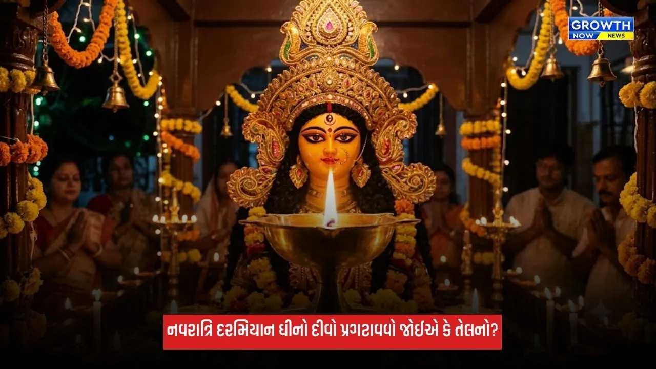 Shardiya Navratri 2026: નવરાત્રિ દરમિયાન ઘીનો દીવો પ્રગટાવવો જોઈએ કે તેલનો? જાણો નિયમો