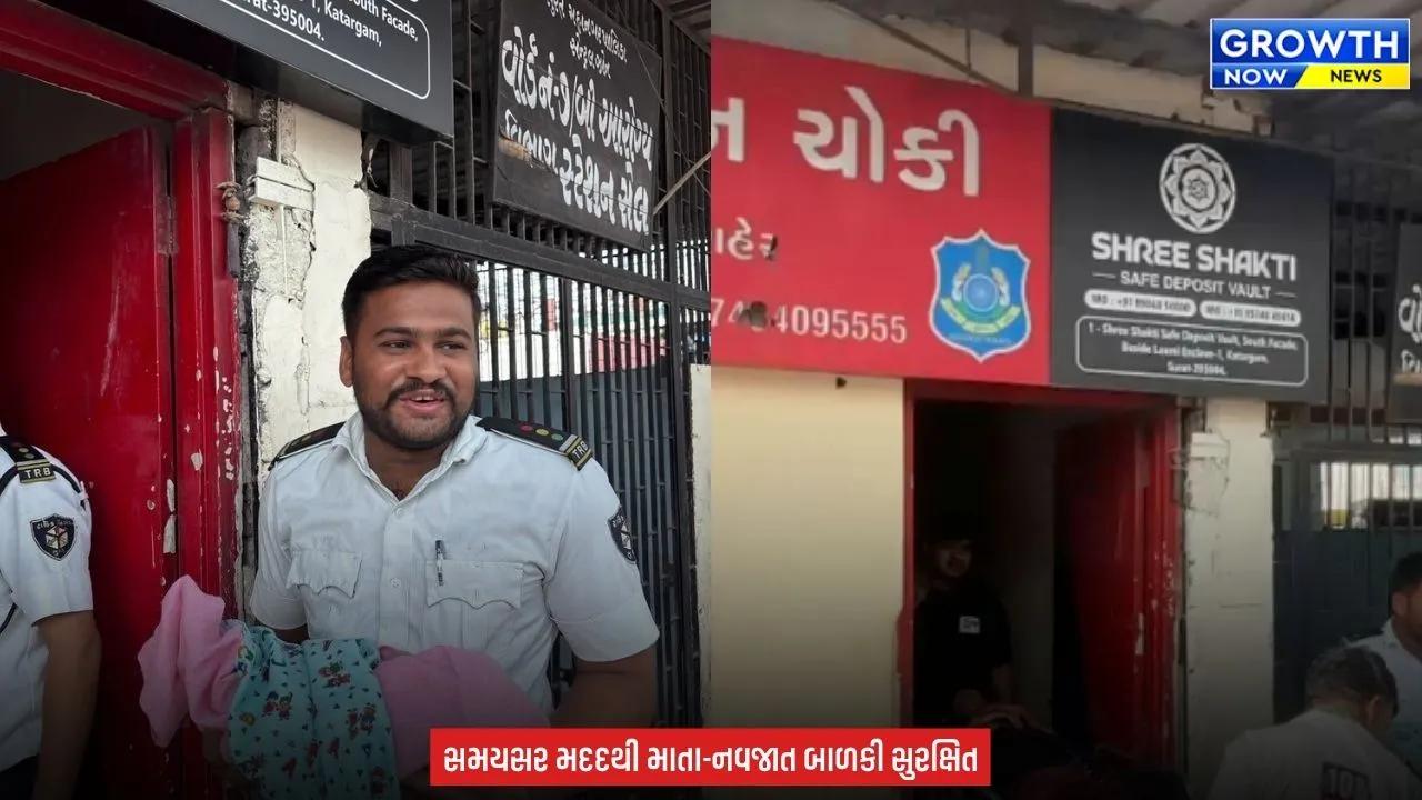 Surat News : સુરત ટ્રાફિક ચોકીમાં ગુંજી કિલકારી, મહિલાને પ્રસૃતિનો દુખાવો અચાનક ઉપડતા કરાઈ સફળ ડિલિવરી
