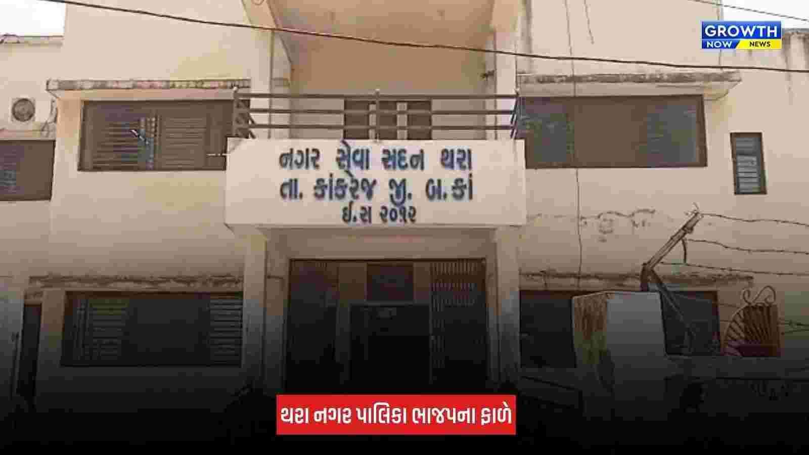 Banaskantha : થરા નગરપાલિકામાં ભાજપની ભવ્ય જીત, ફરી સત્તા પર કબજો મેળવ્યો