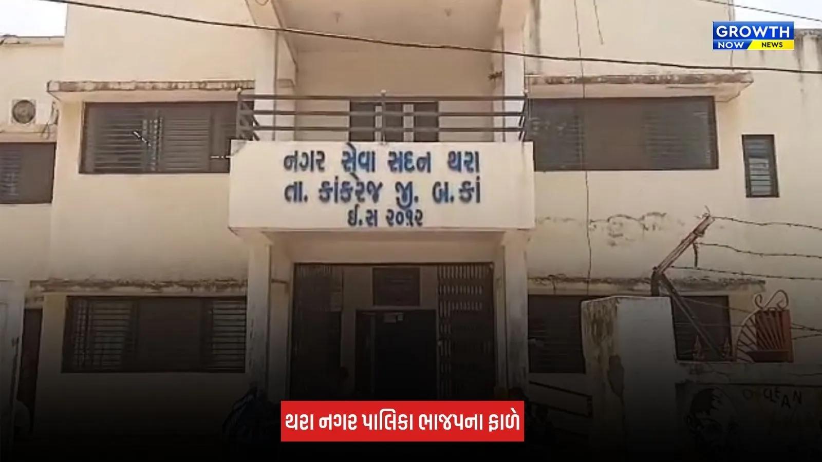 Banaskantha : થરા નગરપાલિકામાં ભાજપની ભવ્ય જીત, ફરી સત્તા પર કબજો મેળવ્યો