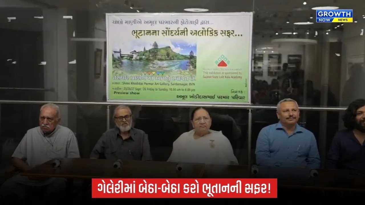 Bhavnagarમાં ભૂતાનના સૌંદર્યની અલૌકિક સફરનું ફોટોગ્રાફી પ્રદર્શન યોજાયું