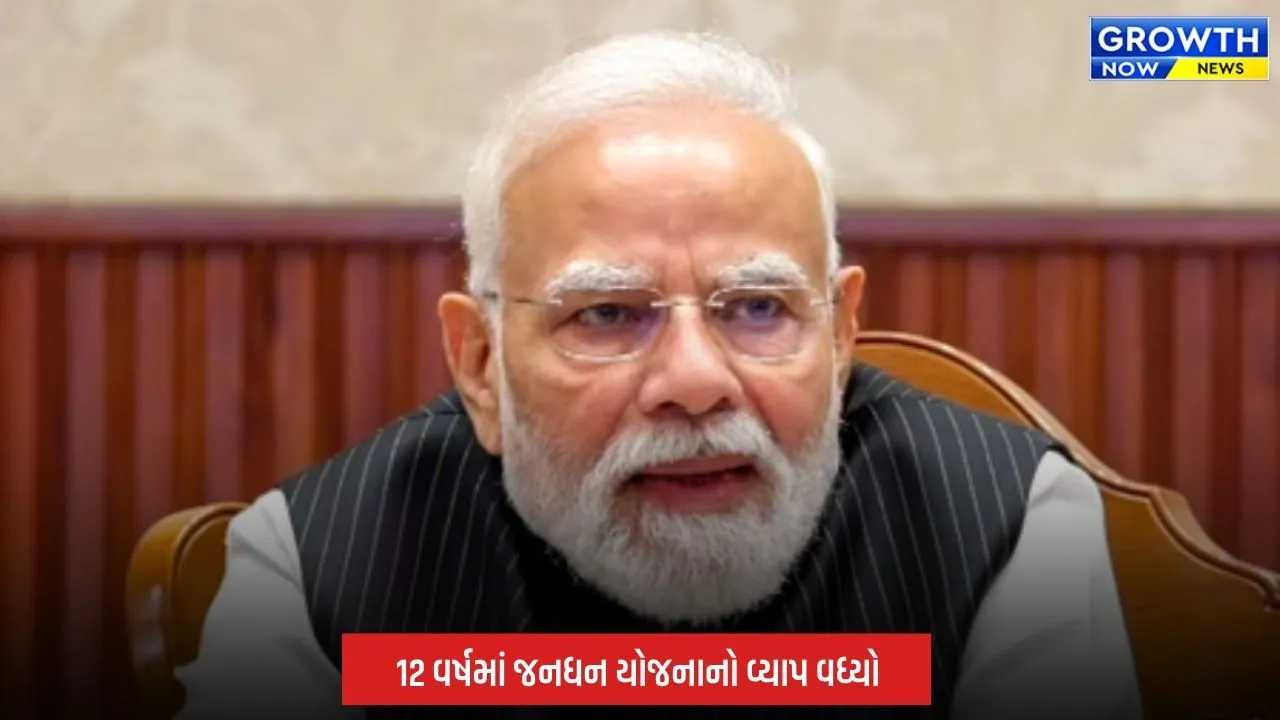 PM JanDhan Yojana: 12 વર્ષમાં જનધન યોજનાનો વ્યાપમાં વધારો, નાણાકીય સમાવેશને મળી રહી છે ગતિ