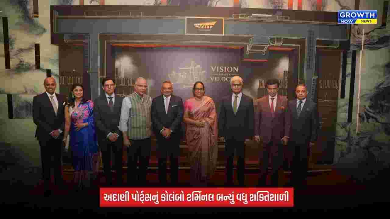 Adani Portsનું કોલંબો ટર્મિનલ વિસ્તરણ, ક્ષમતા બમણી થઈ 3.2 મિલિયન TEUs; કુલ રોકાણ USD 750 મિલિયન