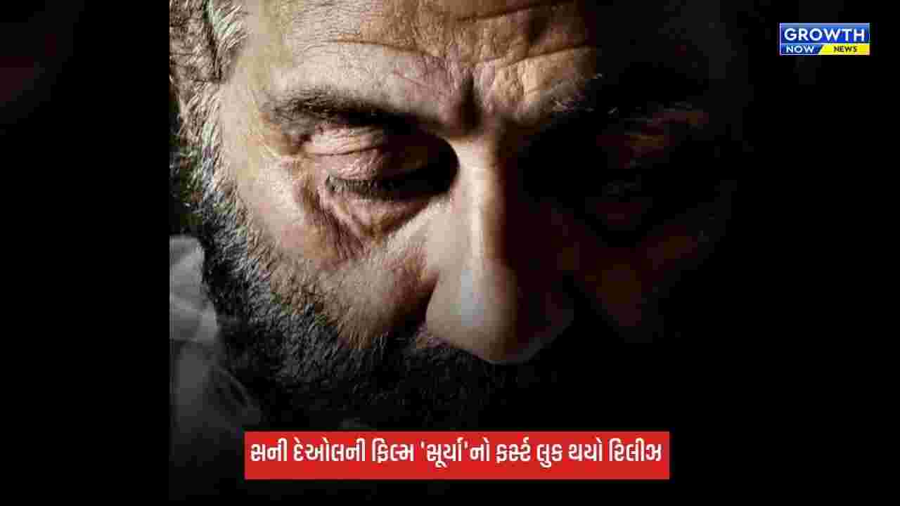 Sunny Deol ફરીથી થિયેટરમાં મચાવશે ધૂમ, 'સૂર્યા' ફિલ્મમાંથી ફર્સ્ટ લુક થયો રિલીઝ