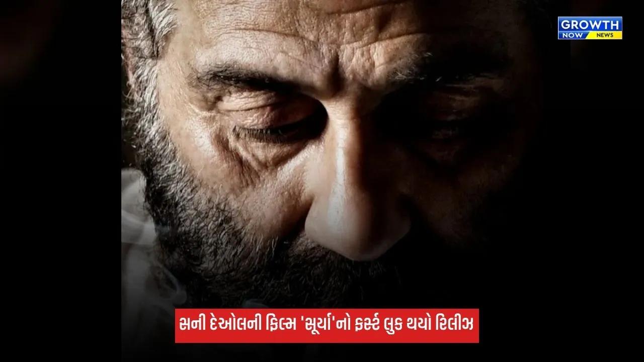 Sunny Deol ફરીથી થિયેટરમાં મચાવશે ધૂમ, 'સૂર્યા' ફિલ્મમાંથી ફર્સ્ટ લુક થયો રિલીઝ