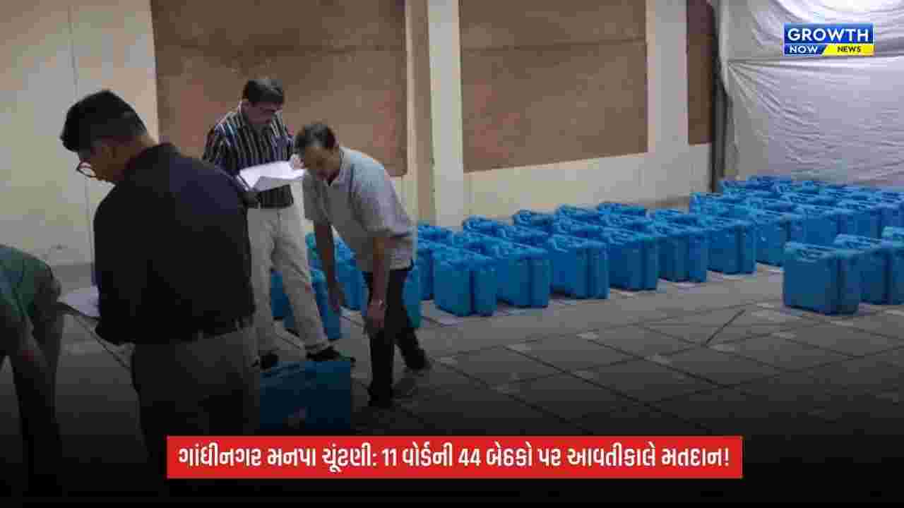 Gandhinagar મનપાની ચૂંટણી માટે તંત્ર સજ્જ, 11 વોર્ડની 44 બેઠકો પર આવતીકાલે મતદાન
