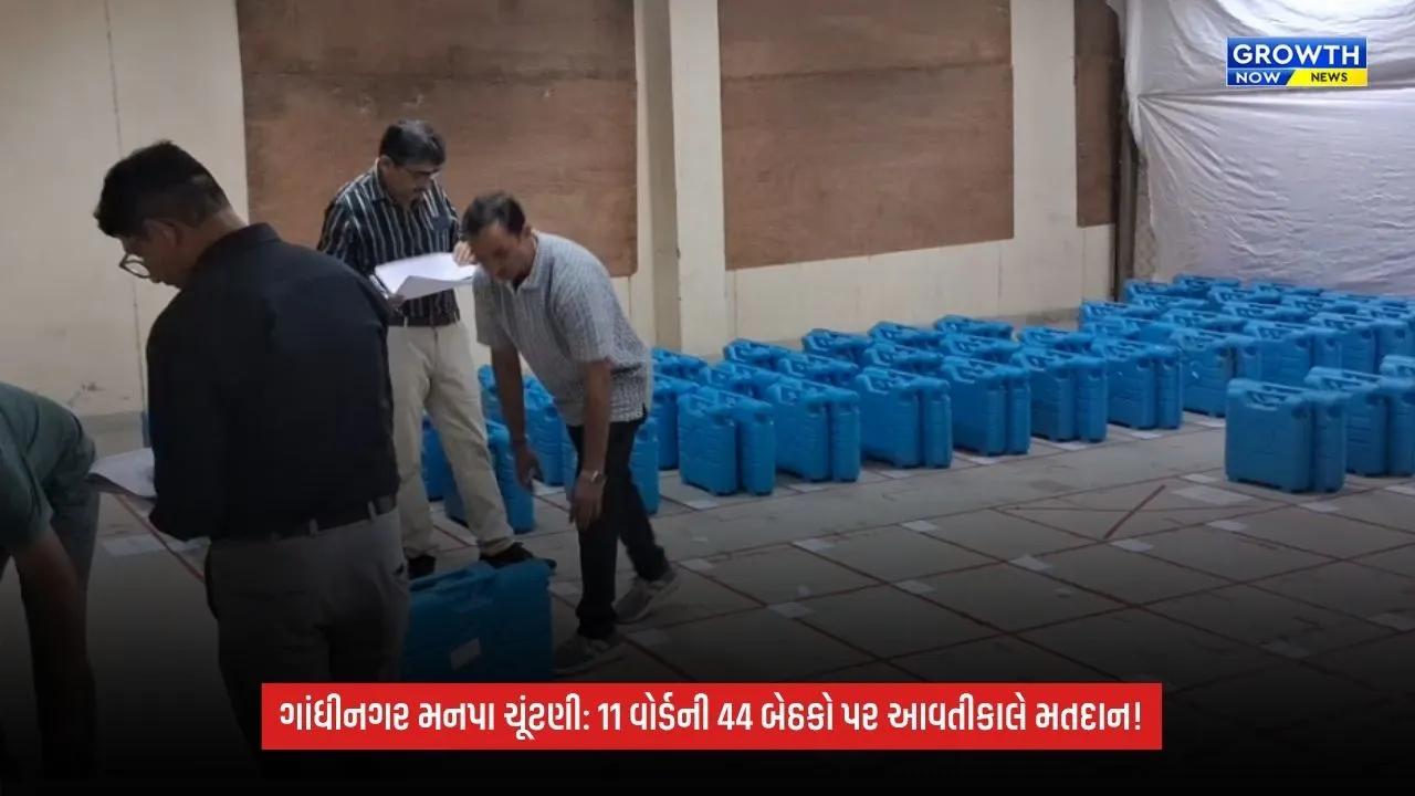 Gandhinagar મનપાની ચૂંટણી માટે તંત્ર સજ્જ, 11 વોર્ડની 44 બેઠકો પર આવતીકાલે મતદાન