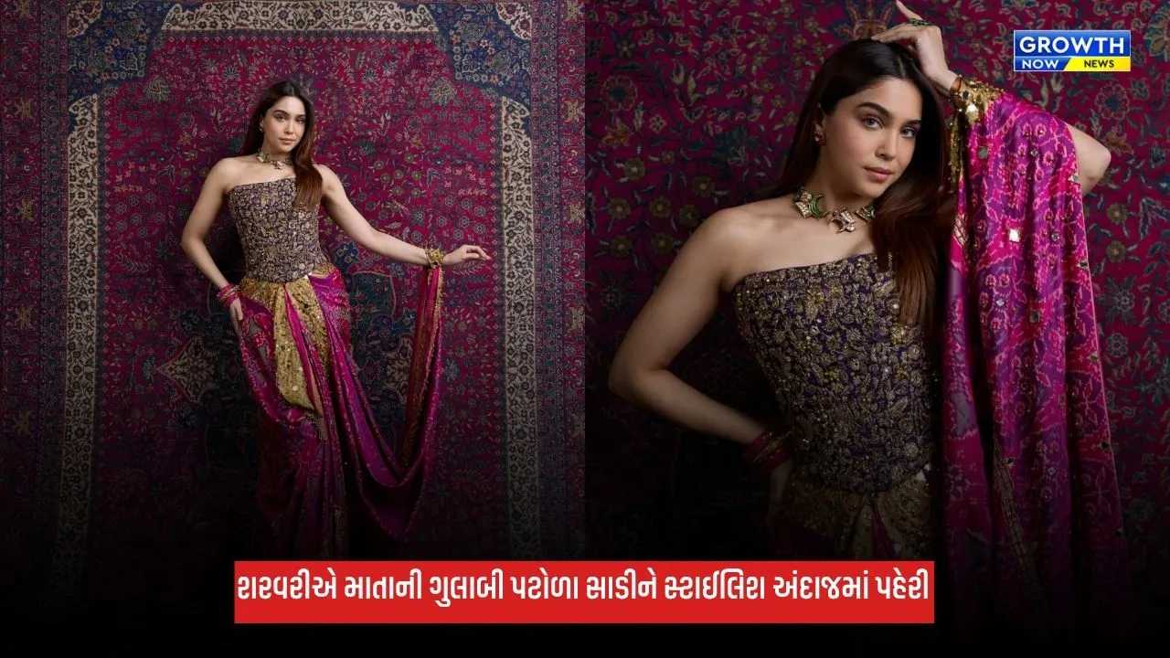 Sharvari: શરવરીએ માતાની વર્ષો જૂની ગુલાબી પટોળા સાડીને નવા અંદાજમાં કરી સ્ટાઈલ, કહ્યું- માતાના પ્રેમ અને આશીર્વાદનું પ્રતીક