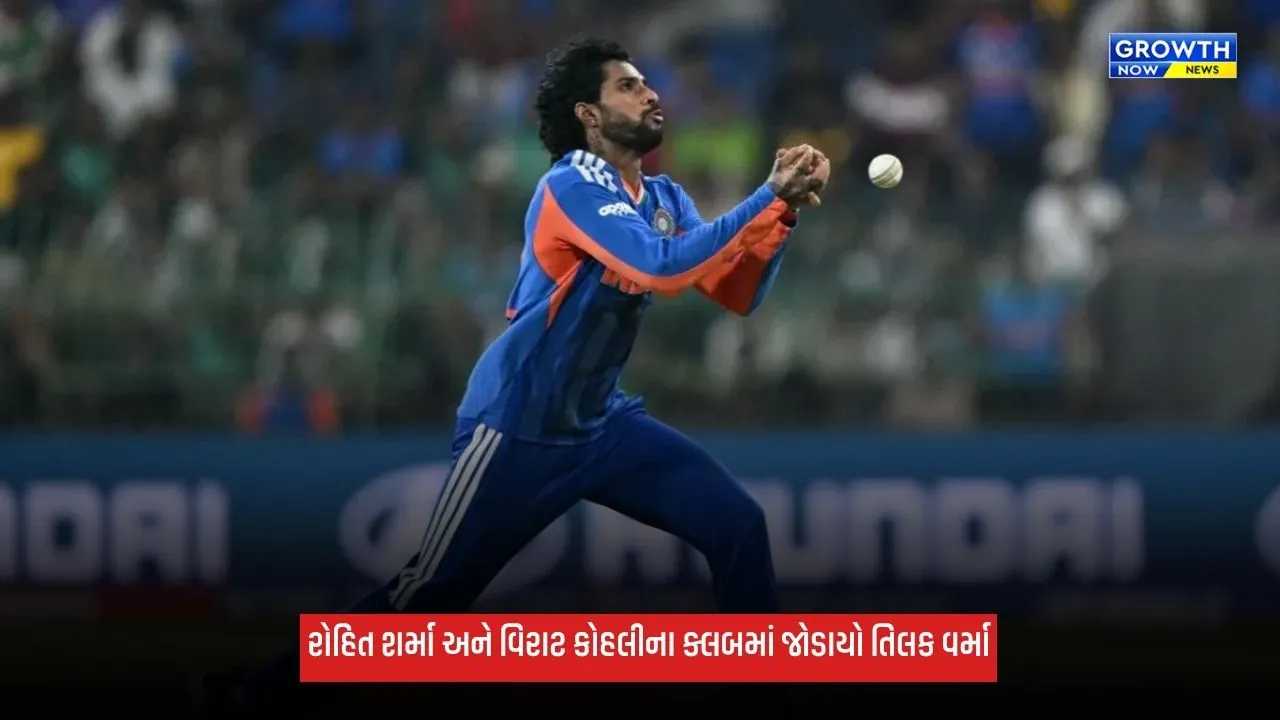 Tilak Varma રોહિત શર્મા અને વિરાટ કોહલીના ક્લબમાં જોડાયો, T20Iમાં ટોપ 5 ફિલ્ડર્સમાં મેળવ્યું સ્થાન