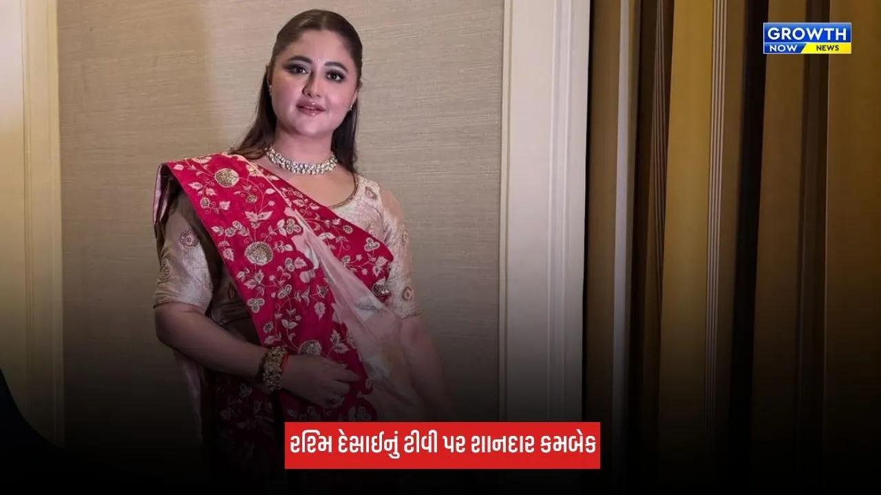 Rashmi Desaiનું ટીવી પર શાનદાર કમબેક, એક્ટ્રેસે કહ્યું- "હું કોઈ વાપસીની રાહ..."