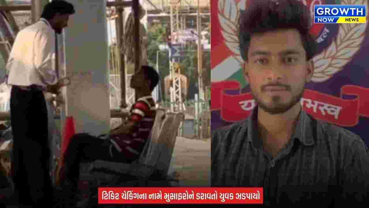 Surat Railway News : સુરતમાં રીલ બનાવવાની ઘેલછા ભારે પડી, નકલી TTE બની ટિકિટ ચેક કરતો યુવક ઝડપાયો