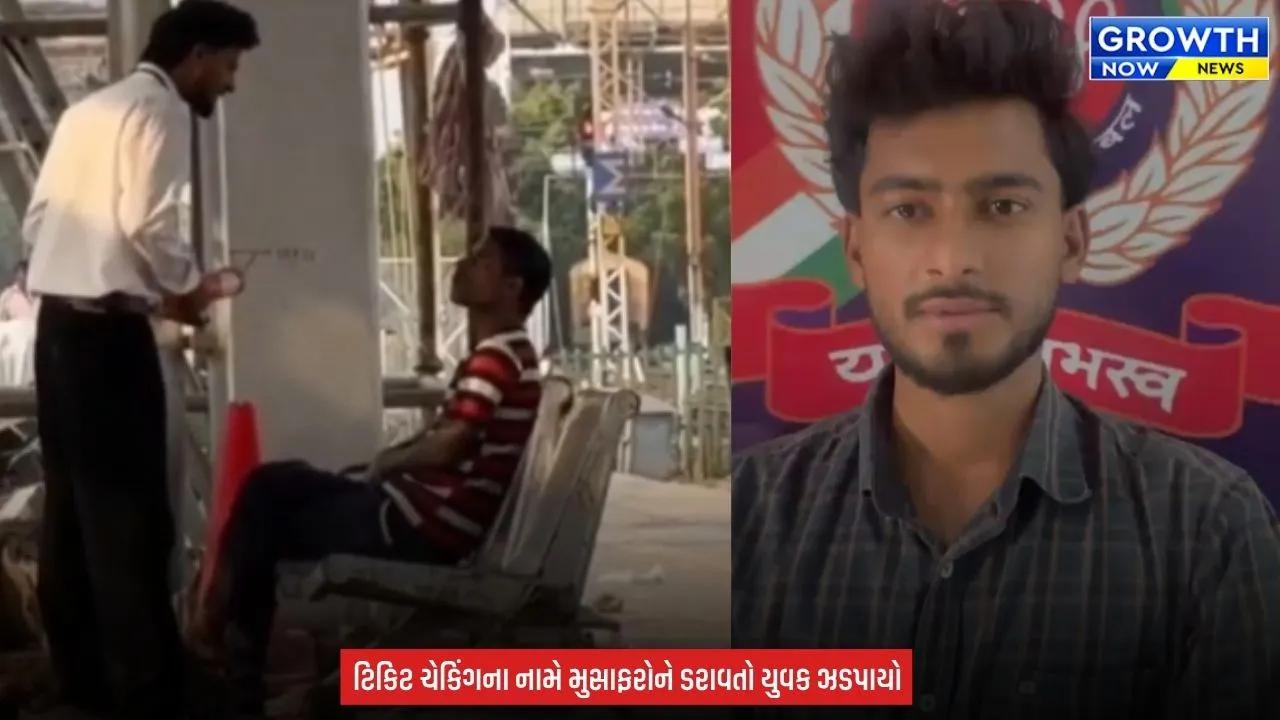 Surat Railway News : સુરતમાં રીલ બનાવવાની ઘેલછા ભારે પડી, નકલી TTE બની ટિકિટ ચેક કરતો યુવક ઝડપાયો