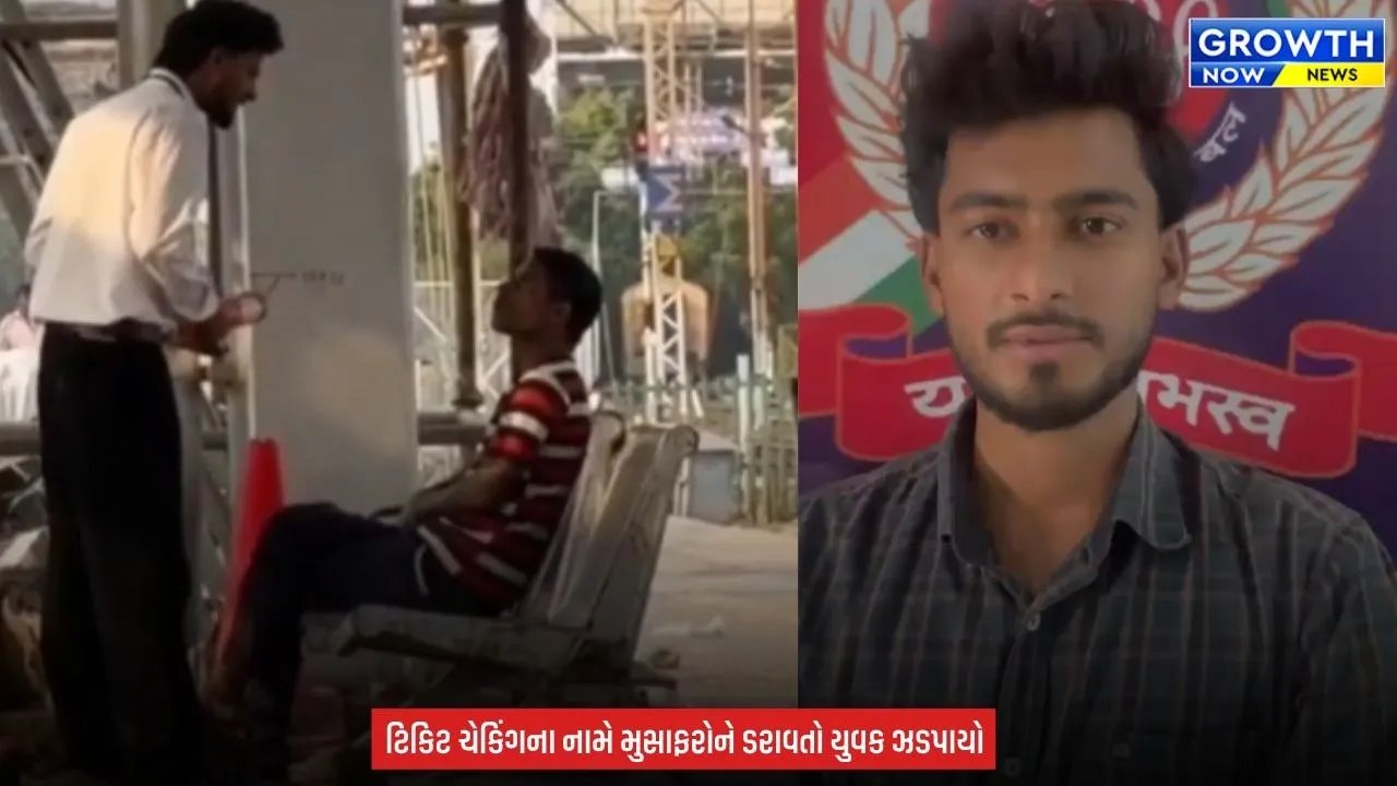 Surat Railway News : સુરતમાં રીલ બનાવવાની ઘેલછા ભારે પડી, નકલી TTE બની ટિકિટ ચેક કરતો યુવક ઝડપાયો