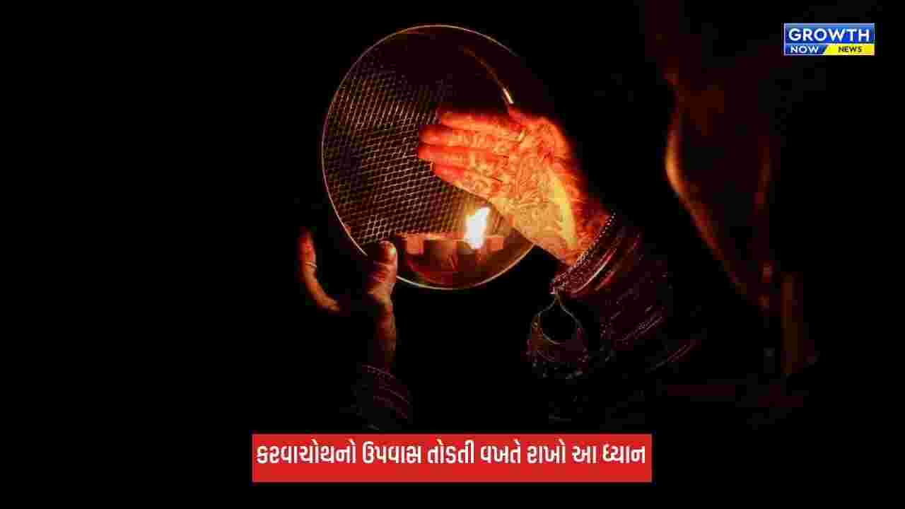 Karwa Chauth 2026: ચંદ્રને અર્ઘ્ય આપ્યા પછી જ ખોલો વ્રત, જાણો પૂજાવિધિ અને ચંદ્રોદયનો સમય