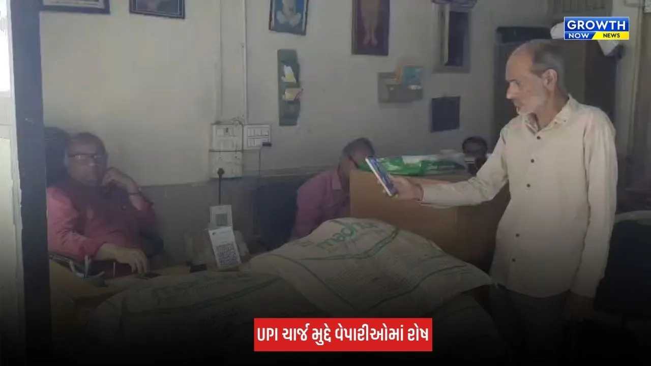 Junagadh : UPI ચાર્જ મુદ્દે વેપારીઓમાં રોષ, નિર્ણય સામે વ્યક્ત કરી નારાજગી