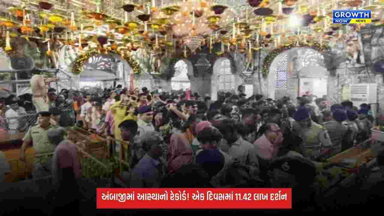 Ambajiમાં આસ્થાનો રેકોર્ડસર્જક માહોલ, એક જ દિવસમાં 11.42 લાખ ભક્તોએ કર્યા મા અંબાના દર્શન