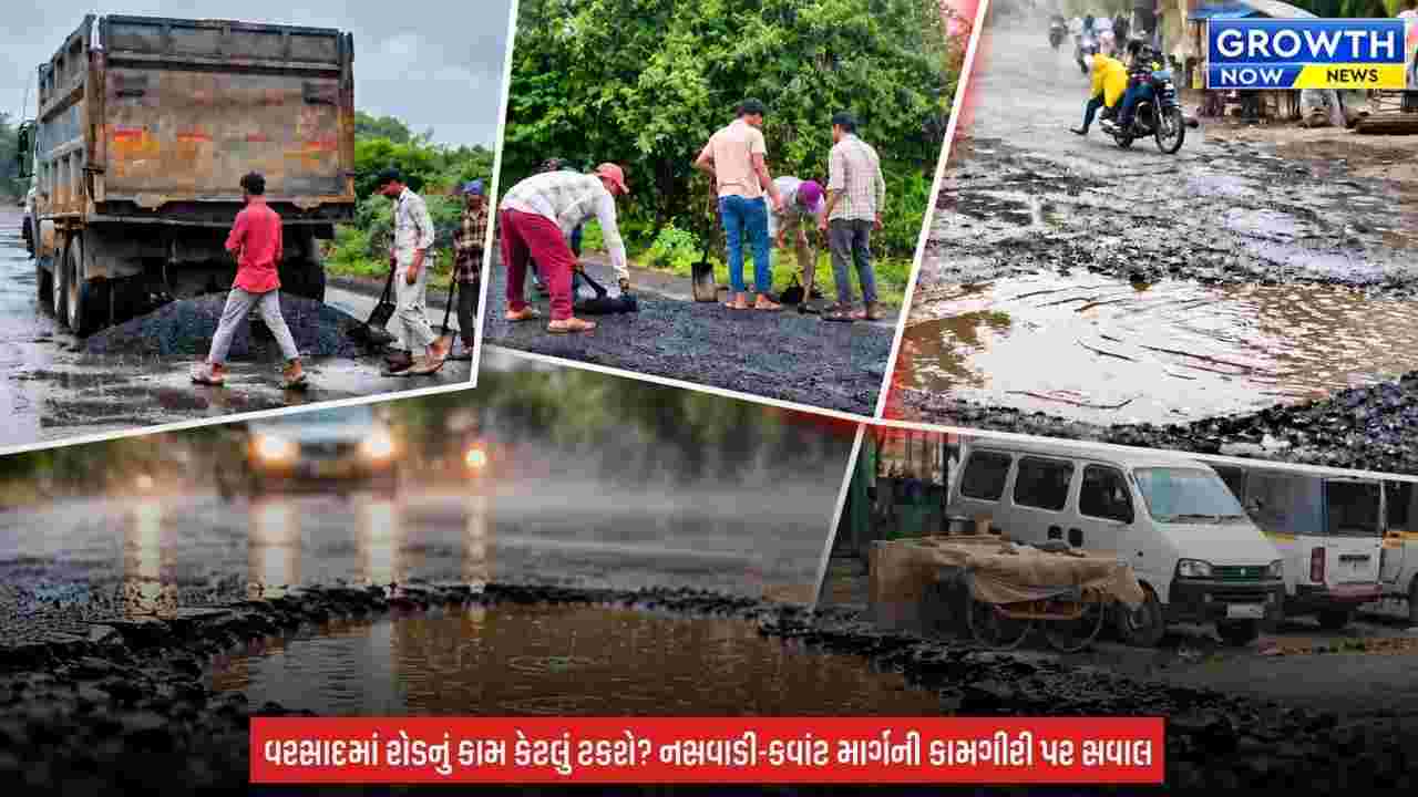Chhota Udaipur : વરસતા વરસાદમાં ખાડા પૂરવાનું કામ! નસવાડી-કવાંટ રોડની કામગીરી સામે સવાલ
