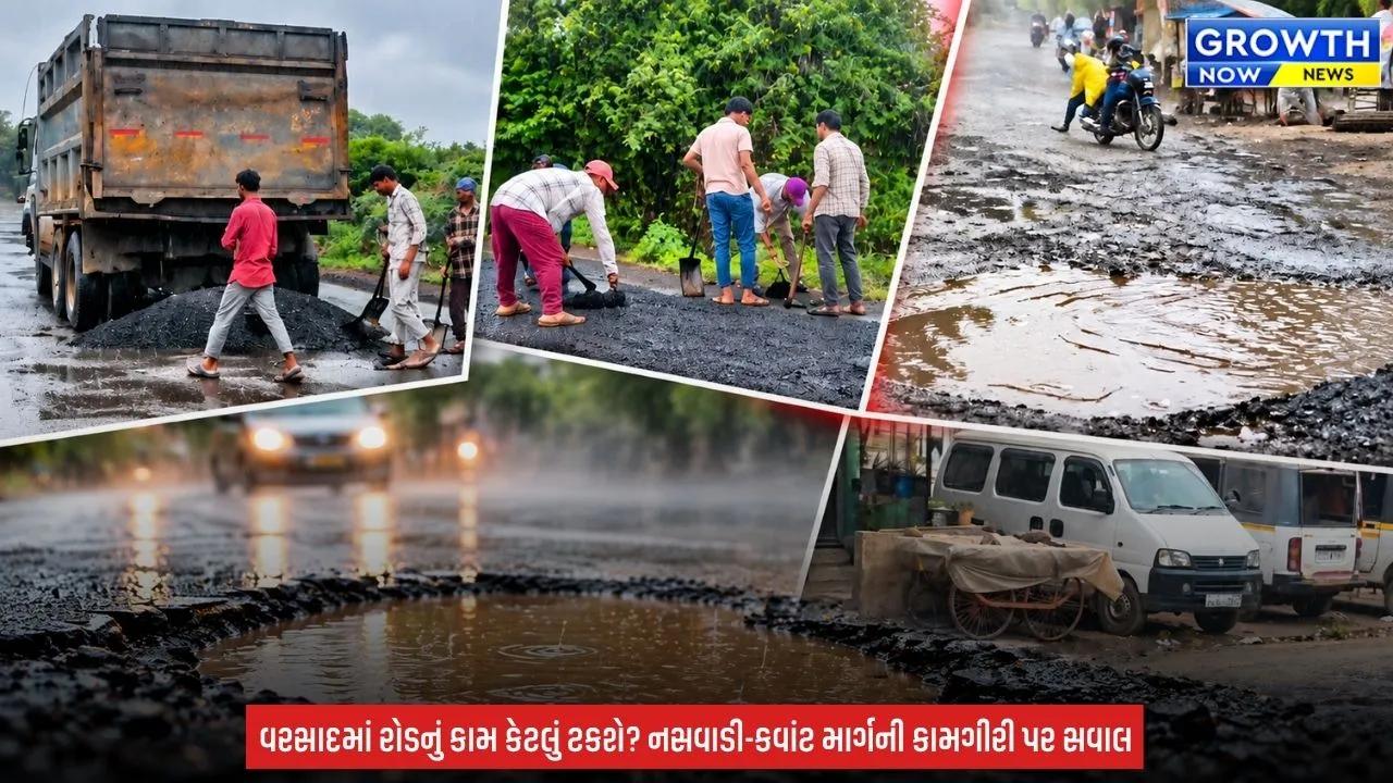 Chhota Udaipur : વરસતા વરસાદમાં ખાડા પૂરવાનું કામ! નસવાડી-કવાંટ રોડની કામગીરી સામે સવાલ