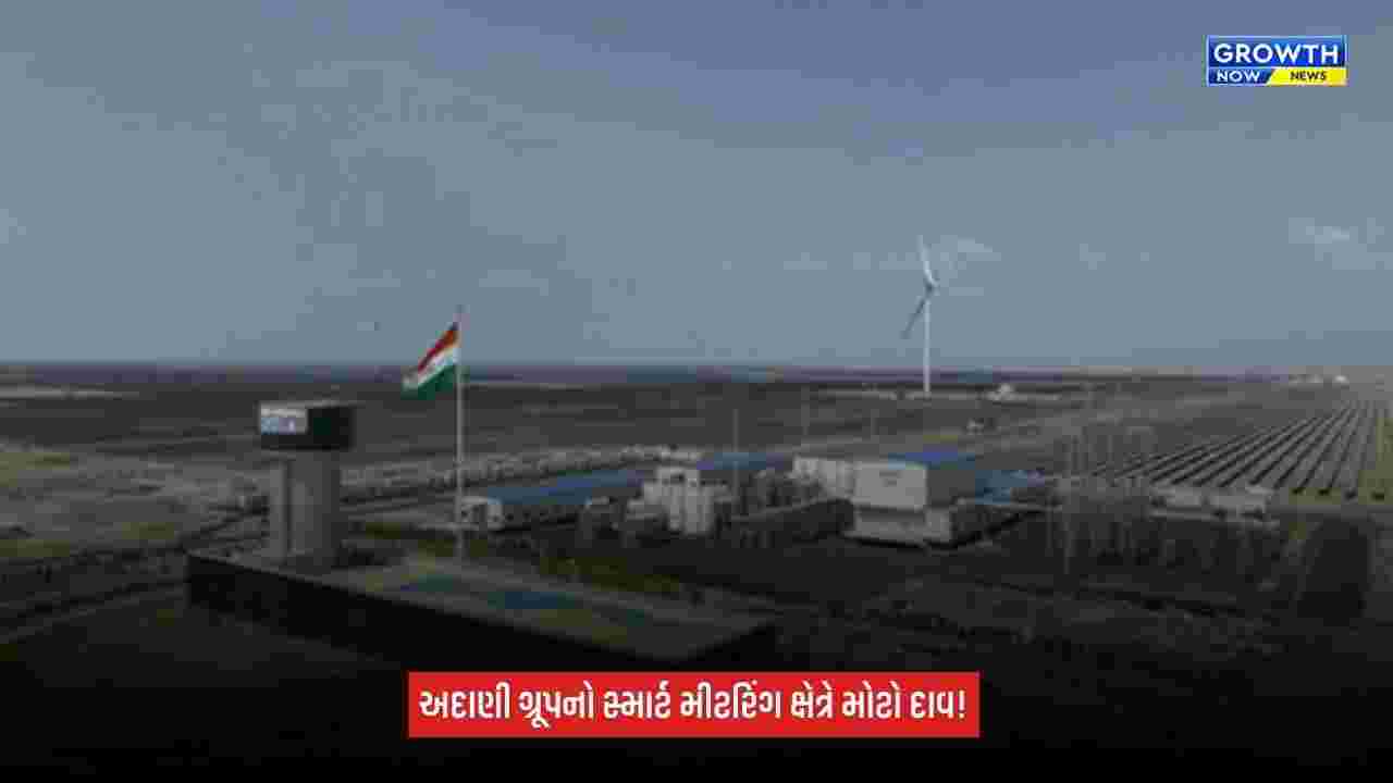 Adani Energy Solutionsને મોટી મંજૂરી: ₹3,050 કરોડમાં ઇન્ટેલીસ્માર્ટ ઇન્ફ્રાસ્ટ્રક્ચરના 100% હિસ્સાનું અધિગ્રહણ કરશે