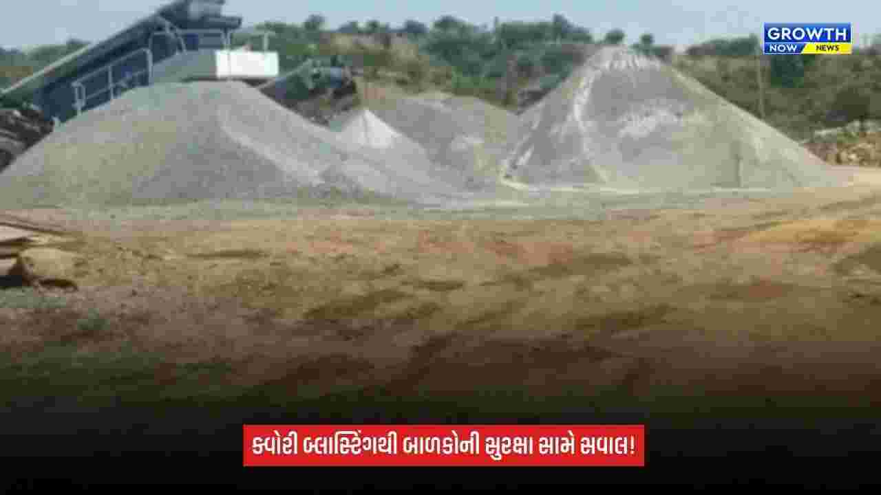 Sabarkantha: ક્વોરી બ્લાસ્ટિંગથી બાળકોના જીવ જોખમમાં? ઇકો કારનો કાચ તૂટતાં વાલીઓમાં રોષ