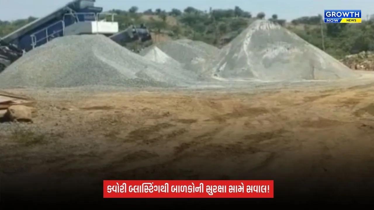 Sabarkantha: ક્વોરી બ્લાસ્ટિંગથી બાળકોના જીવ જોખમમાં? ઇકો કારનો કાચ તૂટતાં વાલીઓમાં રોષ