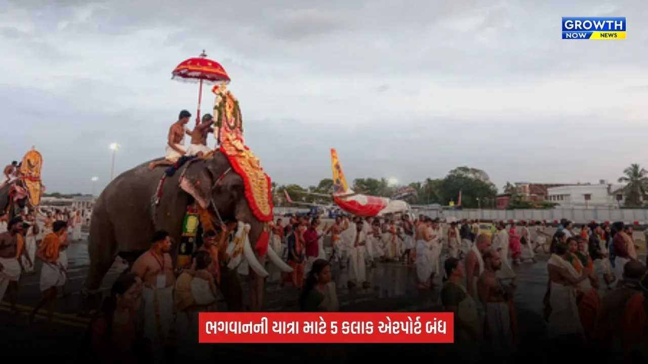 Kerala Temple Tradition: ભગવાનની શોભાયાત્રા માટે 5 કલાક બંધ રહેશે આંતરરાષ્ટ્રીય એરપોર્ટ, રનવે પરથી પસાર થશે યાત્રા