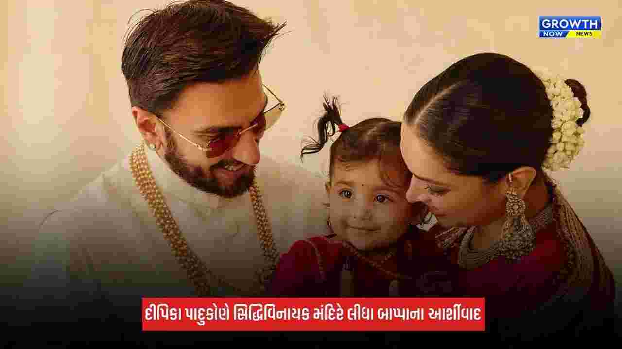 Deepika Padukoneએ બીજા બાળકના જન્મ પહેલા લીધા બાપ્પાના આર્શીવાદ, પતિ સાથે પહોંચી સિદ્ધિવિનાયક મંદિર