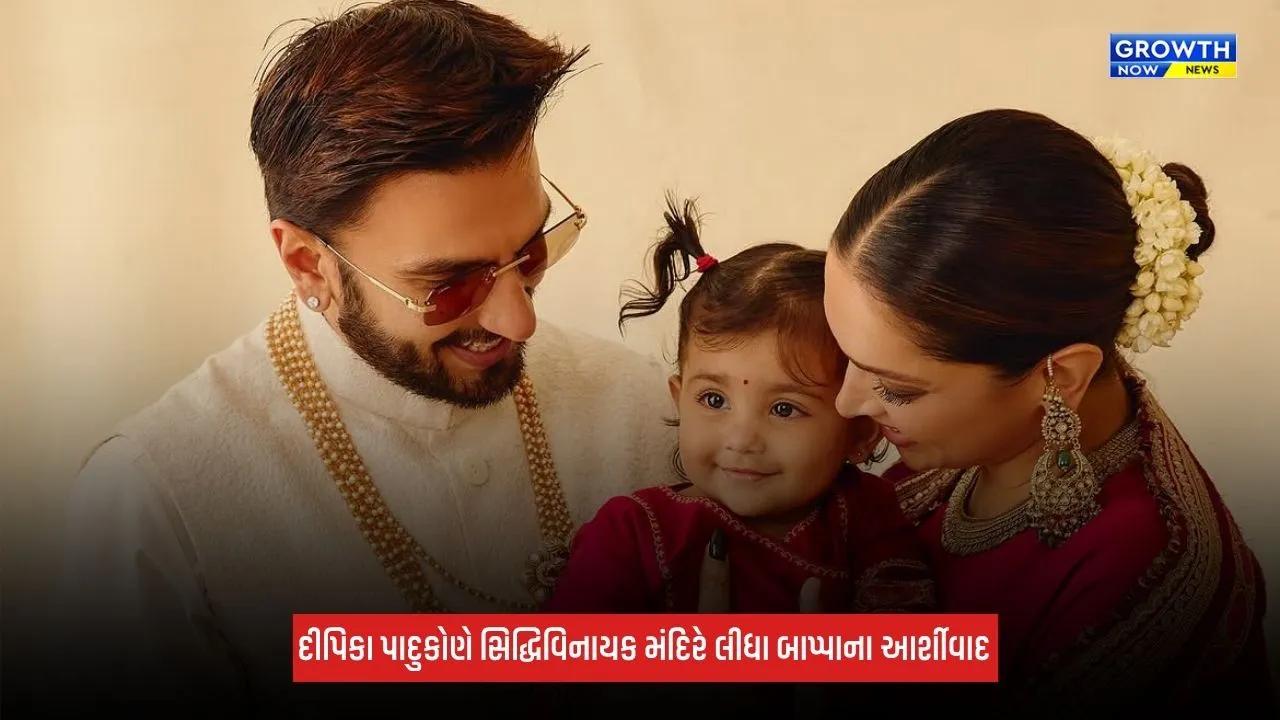 Deepika Padukoneએ બીજા બાળકના જન્મ પહેલા લીધા બાપ્પાના આર્શીવાદ, પતિ સાથે પહોંચી સિદ્ધિવિનાયક મંદિર