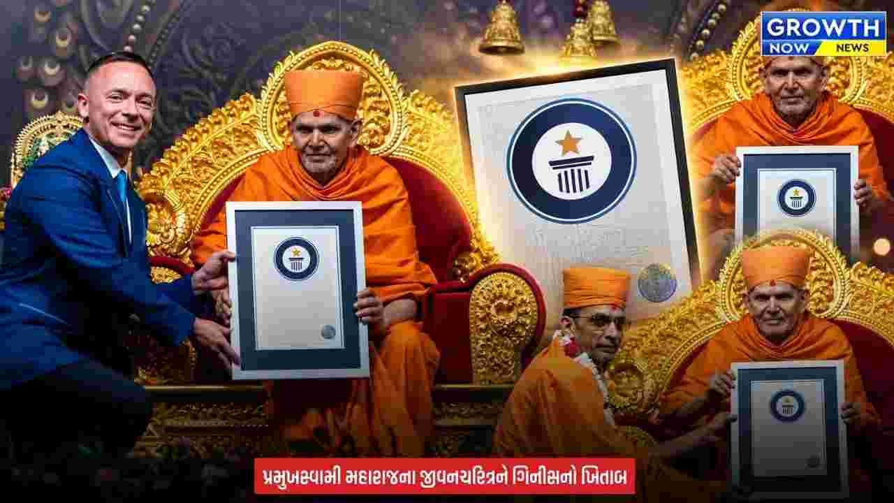 Pramukh Swami Maharaj Biography : 13 ગ્રંથ, 8848 પાનાં, 21.46 લાખ શબ્દો અને પ્રમુખસ્વામી મહારાજનું જીવનચરિત્ર ગિનીસ વર્લ્ડ રેકોર્ડ્સમાં