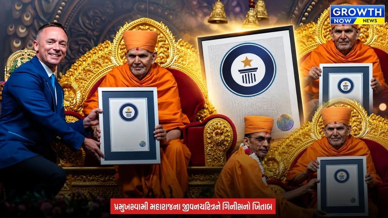 Pramukh Swami Maharaj Biography : 13 ગ્રંથ, 8848 પાનાં, 21.46 લાખ શબ્દો અને પ્રમુખસ્વામી મહારાજનું જીવનચરિત્ર ગિનીસ વર્લ્ડ રેકોર્ડ્સમાં