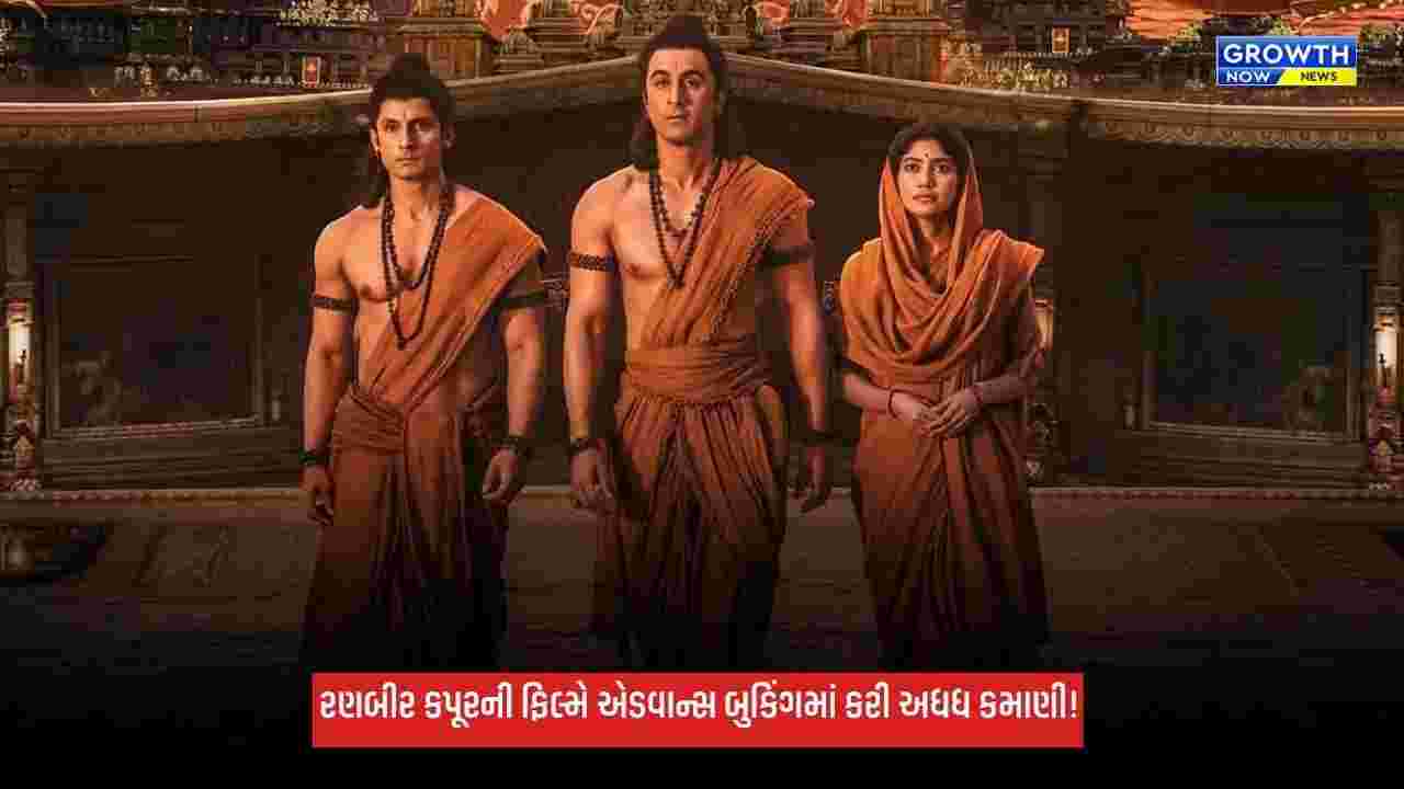 Ramayana: રણબીર કપૂરની 'રામાયણ'એ વિદેશમાં મચાવી ધૂમ, એડવાન્સ બુકિંગમાં કરી કરોડોની કમાણી!