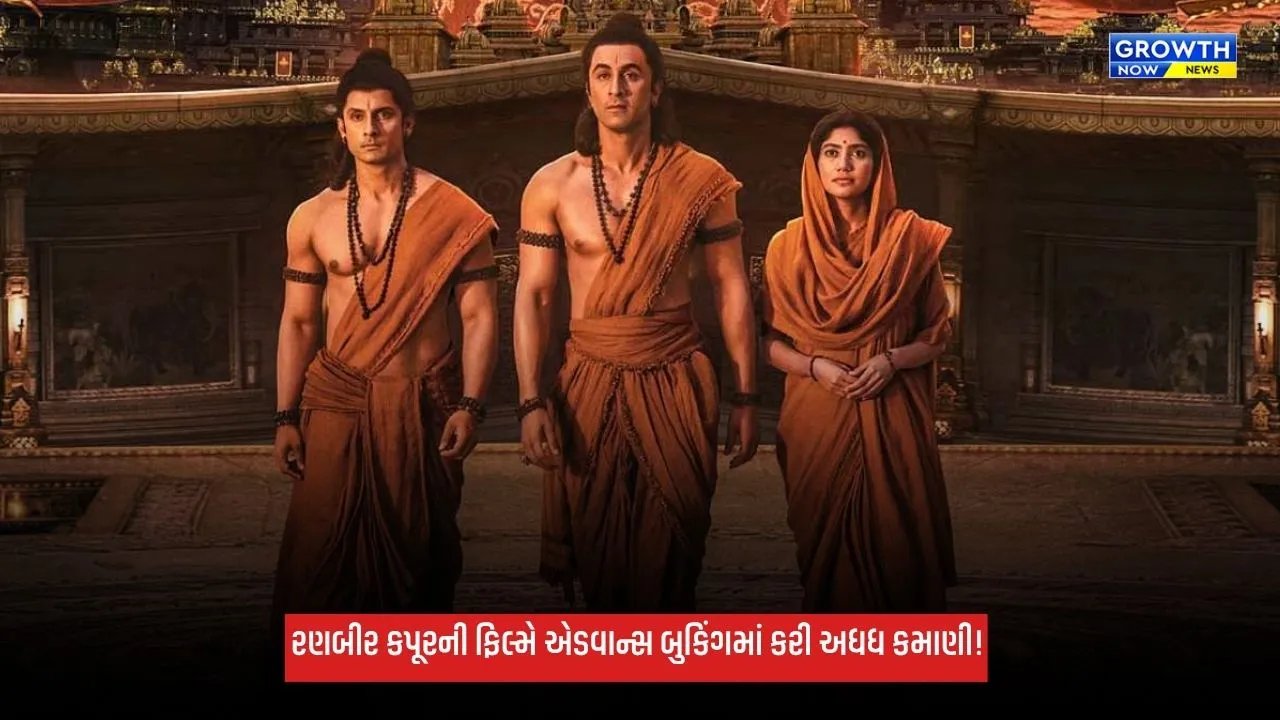 Ramayana: રણબીર કપૂરની 'રામાયણ'એ વિદેશમાં મચાવી ધૂમ, એડવાન્સ બુકિંગમાં કરી કરોડોની કમાણી!