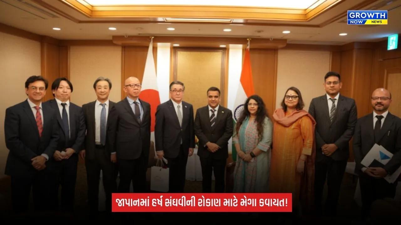 Gujarat Investment: જાપાનમાં ગુજરાતના રોકાણ માટે હર્ષ સંઘવીની મેગા કવાયત, કંપનીઓ સાથે બેઠકો