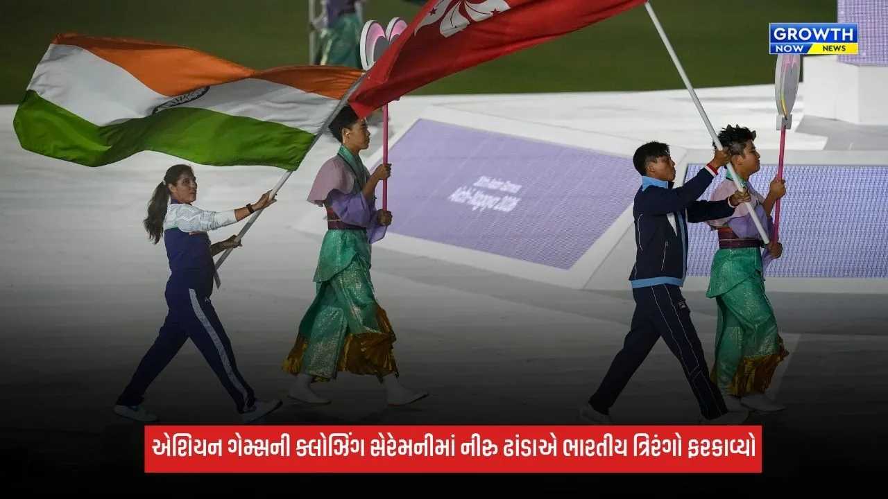 Asian Games 2026 Closing Ceremonyમાં નીરુ ઢાંડાએ ત્રિરંગો ફરકાવ્યો, કતારને OCA ફ્લેગ સોંપ્યો
