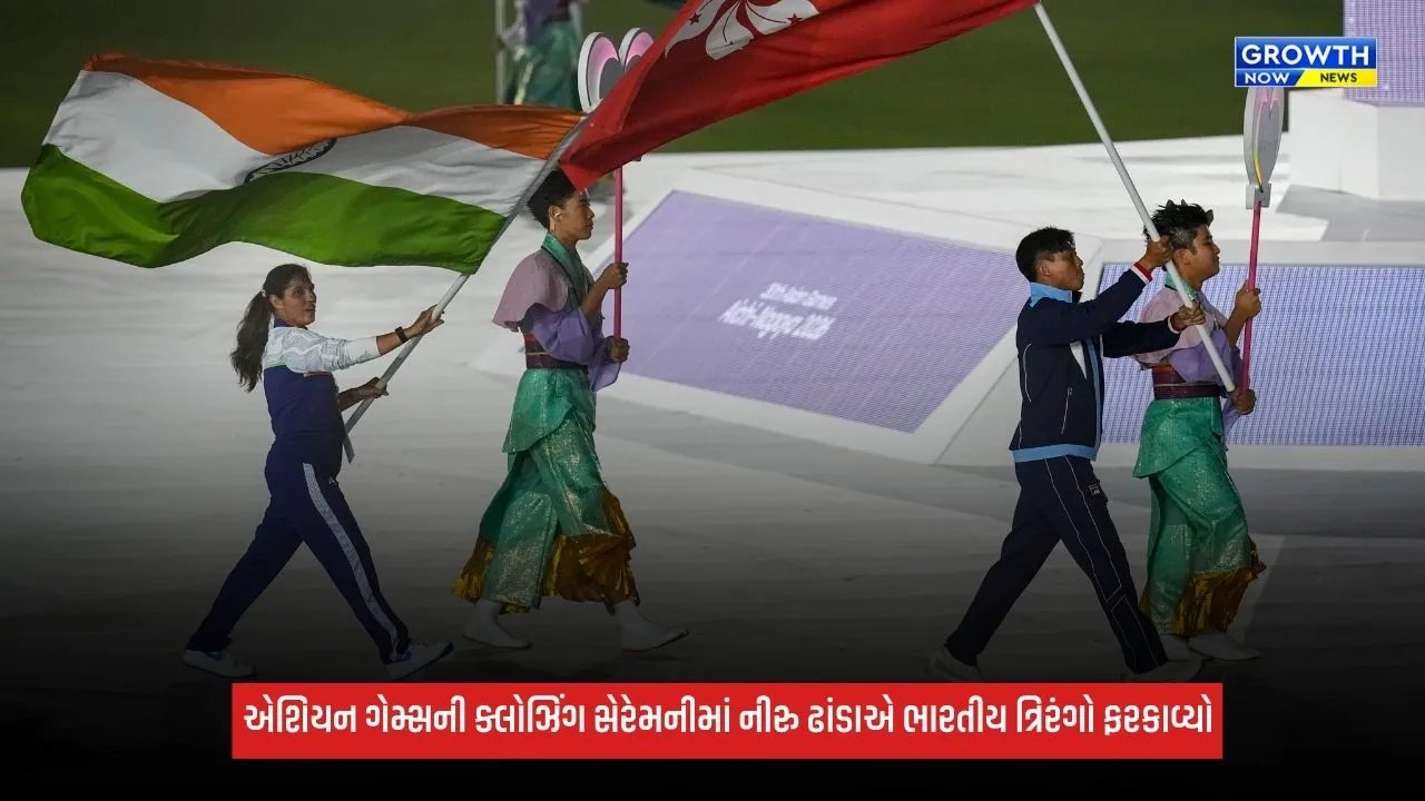 Asian Games 2026 Closing Ceremonyમાં નીરુ ઢાંડાએ ત્રિરંગો ફરકાવ્યો, કતારને OCA ફ્લેગ સોંપ્યો