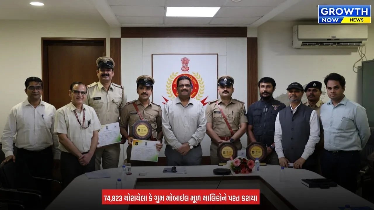 Gujarat Police : ગુમ થયેલા અથવા ચોરાયેલા મોબાઈલ રિકવરીમાં ગુજરાતનો ડંકો, 50.75% રિકવરી રેટ સાથે દેશના મોટા રાજ્યોમાં બીજો ક્રમે