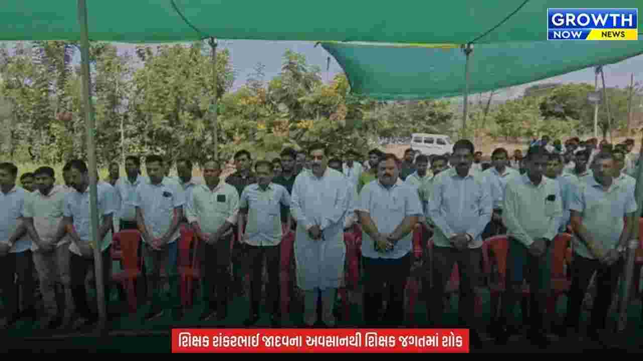 Valsad Teacher Sucide : કપરાડાના શિક્ષક શંકરભાઈ જાદવના મોતથી શિક્ષક આલમમાં આક્રોશ, પરિવારને મળશે ₹5 લાખની સહાય
