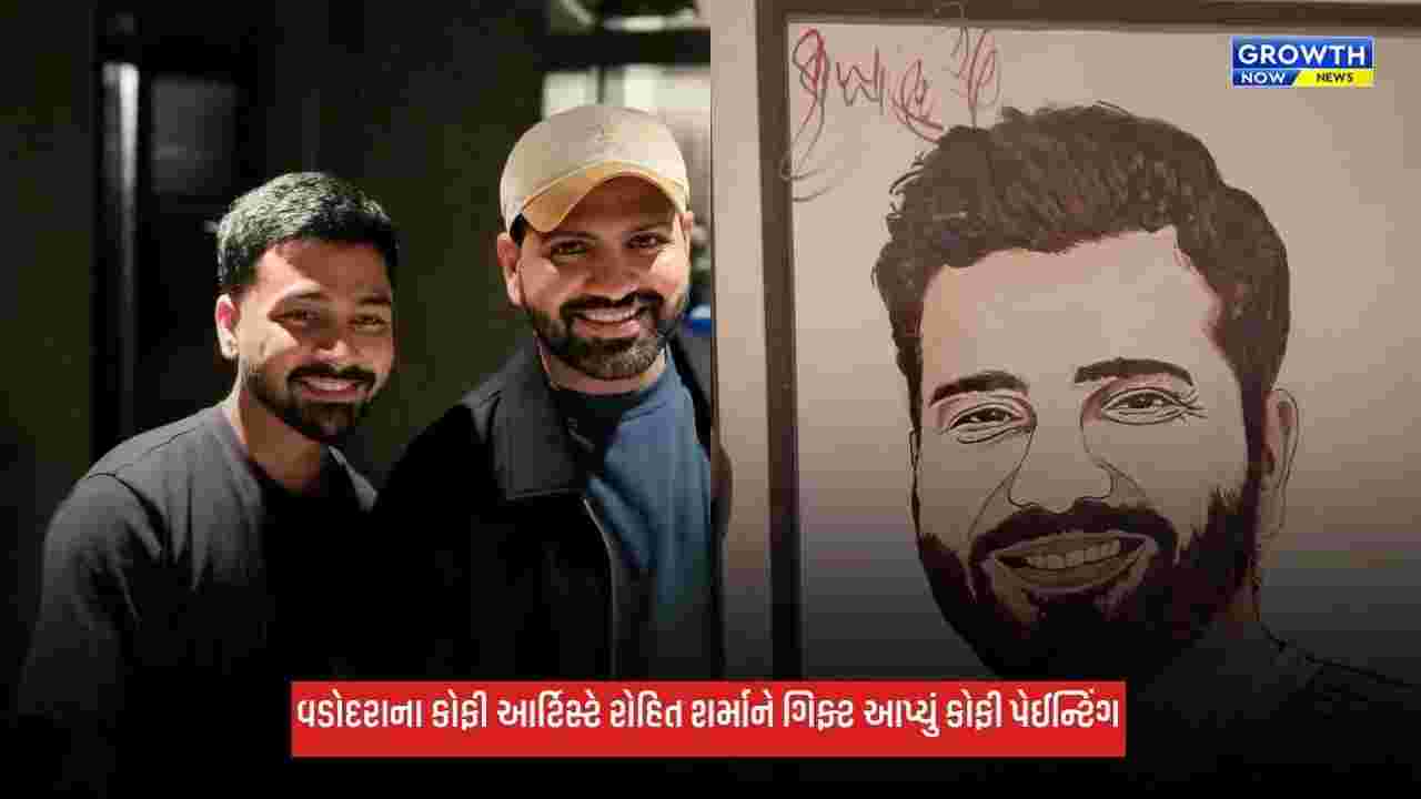 Vadodara: વડોદરાના કોફી આર્ટિસ્ટનું સપનું થયું સાકાર, ઉદય કોર્ડેના પુત્રએ રોહિત શર્માને ગિફ્ટ આપ્યું કોફી પેઈન્ટિંગ