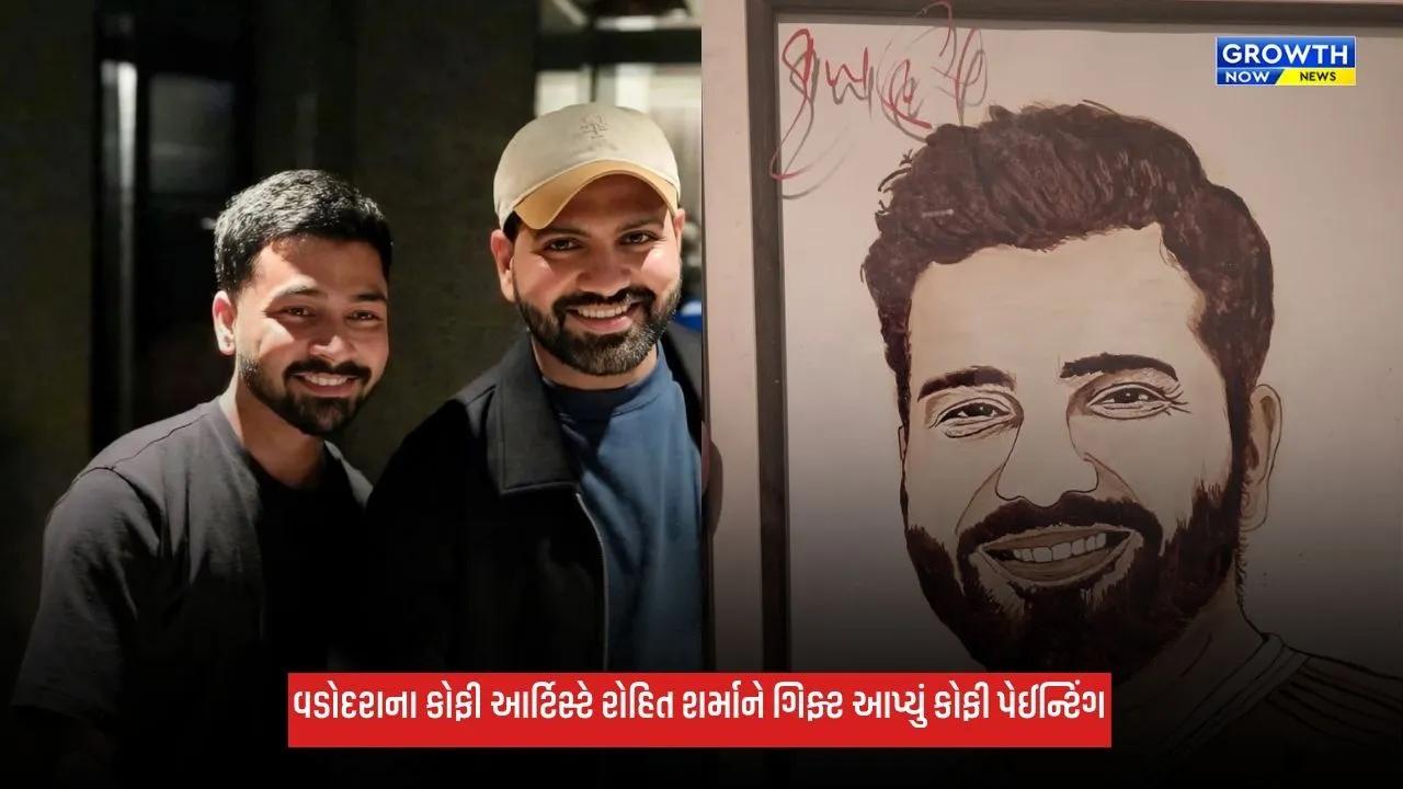 Vadodara: વડોદરાના કોફી આર્ટિસ્ટનું સપનું થયું સાકાર, ઉદય કોર્ડેના પુત્રએ રોહિત શર્માને ગિફ્ટ આપ્યું કોફી પેઈન્ટિંગ