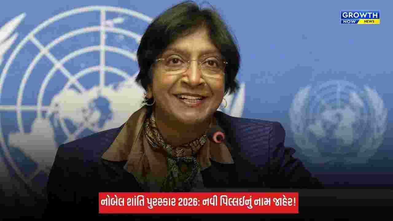 Nobel Peace Prize 2026ની જાહેરાત, ભારતીય મૂળની નવી પિલ્લઈને મળ્યું સન્માન