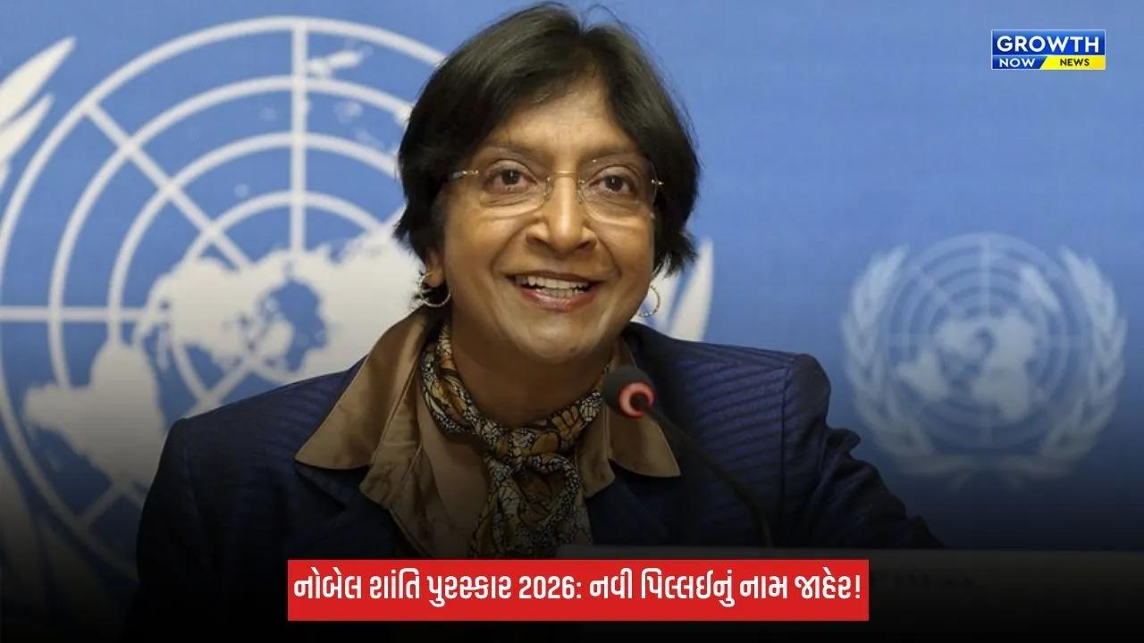 Nobel Peace Prize 2026ની જાહેરાત, ભારતીય મૂળની નવી પિલ્લઈને મળ્યું સન્માન