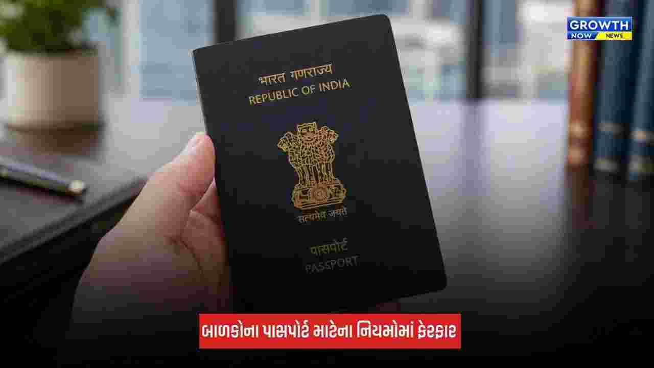 Passport Rules 2026: બાળકોના પાસપોર્ટની માન્યતા બદલાઈ, ફીમાં પણ થયો મોટો વધારો