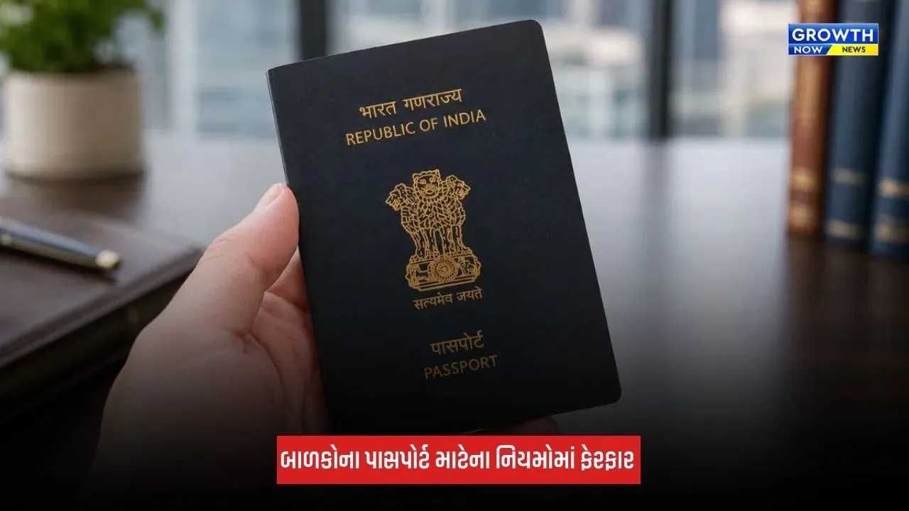 Passport Rules 2026: બાળકોના પાસપોર્ટની માન્યતા બદલાઈ, ફીમાં પણ થયો મોટો વધારો