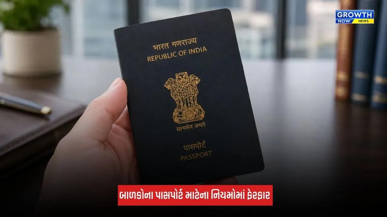 Passport Rules 2026: બાળકોના પાસપોર્ટની માન્યતા બદલાઈ, ફીમાં પણ થયો મોટો વધારો