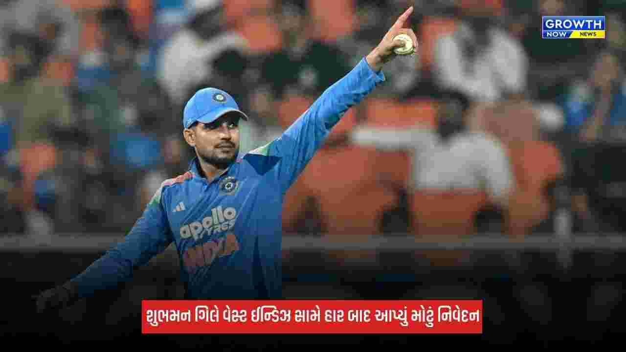 Ind Vs WI: ત્રીજી વનડેમાં હાર બાદ કેપ્ટન શુભમન ગિલનું મોટું નિવેદન, કહ્યું - 'વર્લ્ડકપ પહેલા આ...'